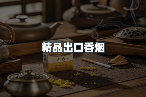 精品出口香烟